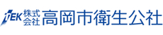株式会社 高岡市衛生公社