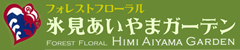 氷見あいやまガーデン