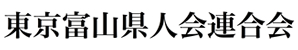 東京富山県人会連合会