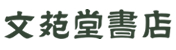 株式会社 文苑堂書店