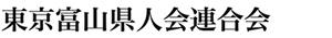 東京富山県人会連合会